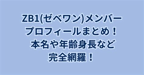 ZB1(ゼベワン)メンバープロフィールまとめ！ 本名や。